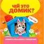 Книжка-малышка 978-5-378-34612-7 с окошками. Чей это домик? - фото 48427001