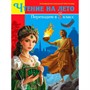 Книга 978-5-378-35530-3 Чтение на лето. Переходим в 5 класс - фото 48427007