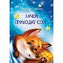 Книга 978-5-00132-470-6 Мои любимые книжки Зачем приходит сон? Сказки - фото 48427053
