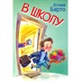 Книга 978-5-00132-423-2 В школу. Стихи. - фото 48427054