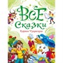 Книга 978-5-378-35613-3 Все сказки Корнея Чуковского - фото 48427062