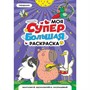 Раскраска 978-5-378-35184-8 Моя Супер большая раскраска. Трендхаус - фото 48427063