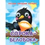 Книга Глазки мини 978-5-378-35650-8 Сорока-Белобока - фото 48427065