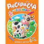 Раскраска 978-5-378-35386-6 Мамы и детки.с наклейками - фото 48427069