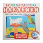 Наклейки Развивающие.Домашние Животные 978-5-378-35394-1 - фото 48427070
