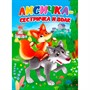 Книга 978-5-378-30912-2 ЦК. ЛИСИЧКА-СЕСТРИЧКА И ВОЛК (Новая) - фото 48546468