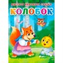Книга 978-5-378-30464-6 ЦК. КОЛОБОК - фото 48546469