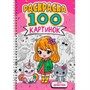 Раскраска 978-5-378-34951-7 100 КАРТИНОК. ДЛЯ ДЕВОЧЕК - фото 48546496
