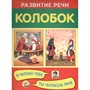Книга 978-5-4451-0316-5 Колобок. Я читаю тебе, ты читаешь мне - фото 48546545