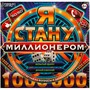 Игра Умка Я стану миллионером. Ходилка квадрат.40 карточек 4660254410695 - фото 48664676