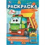 Раскраска 9785506096849 На стройплощадке. Раскраска-малышка - фото 48782995