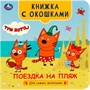 Книга Умка 9785506090755 Поездка на пляж. Три кота. Книжка с окошками для самых маленьких - фото 48783011