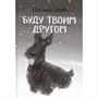 Книга 978-5-00132-596-3 По дороге к себе. Буду твоим другом - фото 48783020
