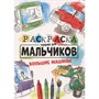 Раскраска 978-5-378-30996-2 Только для мальчиков. Большие машины - фото 48902239