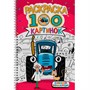Раскраска 978-5-378-34953-1 100 КАРТИНОК. СИНИЙ ТРАКТОР - фото 48902334