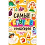 Наклейки 462-0-129-77650-9 Стикерпак. Самые крутые стикеры - фото 48902385