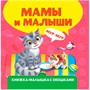 Книжка-малышка 978-5-378-34609-7 с окошками. Мамы и малыши - фото 48902387