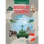 Книга 978-5-00132-538-3 Военная техника. Моя первая энциклопедия с наклейками - фото 48902408