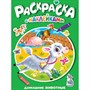 Раскраска 978-5-378-35387-3 Домашние животные.с наклейками - фото 48902419