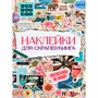 Наклейки 467-0-159-21440-3 Стикербук. Найклейки для скрапбукинга - фото 48902518