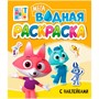 Раскраска 978-5-378-35532-7 Водная мега. Цветняшки. с наклейками - фото 48902521
