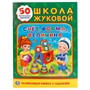 Раскраска 9785506018391 Счет,форма,величина.Школа Жуковой.Обучающая активити+50 - фото 49492687
