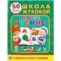 Книга Умка 9785506018421 Первое чтение Школа Жуковой  Активити +50 - фото 49492693