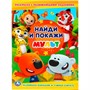 Раскраска 9785506030331 Найди и покажи.Мульт.С развивающими заданиями.Найди и покажи - фото 49492706