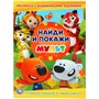 Раскраска 9785506030331 Найди и покажи.Мульт.С развивающими заданиями.Найди и покажи - фото 49492707