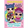 Раскраска 9785506041207 Волшебный мир моды.Лол.Первая раскраска А5 - фото 49492737