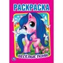 Раскраска 9785506046950 Знакомство с пони.Первая раскраска А5 - фото 49492757