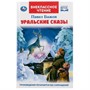Книга Умка 9785506047087 Уральские сказки.П.П.Бажов.Внеклассное чтение - фото 49492762