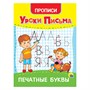 Пропись 978-5-378-31552-9 Уроки письма.Печатные буквы - фото 49492891