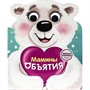 Книга 978-5-378-31008-1 Милые книжки с глазками.Мамины обьятия - фото 49492907