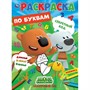 Раскраска 9785506067962 Секретный код.Первая раскраска по буквам А4.МиМиМишки - фото 49492983