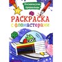 Раскраска 978-5-378-33535-0 Космические пришельцы.С фломастерами - фото 49493004