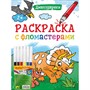 Раскраска 978-5-378-33533-6 Динозаврики.С фломастерами - фото 49493005