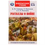 Книга Умка 9785506070610 Рассказы о войне.К.М.Симонов,А.П.Платонов,Л.Пантелеев.Внеклассное чтение - фото 49493059
