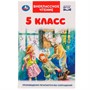 Книга Умка 9785506059998 5 класс. Внеклассное чтение /22/ - фото 49493118