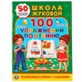 Книга Умка 9785506028864 100 упражнений по чтению. Школа Жуковой /50/ - фото 49493190