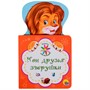 Книга Для малышей 978-5-378-27899-2 Мои друзья зверушки - фото 49493215