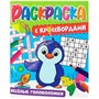 Раскраска 978-5-378-34125-2 с кроссвордами.Веселые головоломки - фото 49493294