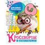 Книга 978-5-378-32888-8 Кроссворды и головоломки.Для самых любознательных - фото 49493308