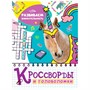 Книга 978-5-378-32890-1 Кроссворды и головоломки.Развиваем внимание - фото 49493309