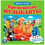 ГТДКнига Умка 9785506082422 Бременские музыканты. Книга с 5 пазлами - фото 49493452
