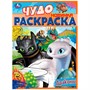Раскраска 9785506084013 Драконы. Чудо раскраска /50/ - фото 49493453