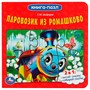 ГТДКнига Умка 9785506082200 Союзмультфильм. Паровозик из Ромашково. Г.М.Цыферов. Картонная книга с 5 пазлами - фото 49493607