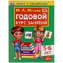 Книга Умка 9785506052395 Годовой курс занятий 5-6 лет. М. А. Жукова. Книга с наклейками - фото 49493630
