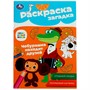 Раскраска 9785506086161 Союзмультфильм. Чебурашка находит друзей. Раскраска-загадка - фото 49493638