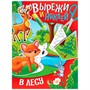 Книга 978-5-378-32419-4 Вырежи и наклей в лесу - фото 49493649